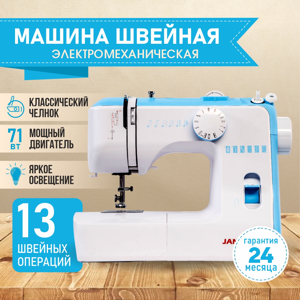 Машина швейная бытовая JANETE 588 (Blue 2985 C)