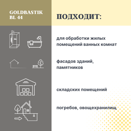 Удалитель плесени, чистящее средство «GOLDBASTIK BL 43», 2х0,5л. Отбеливающий эффект. До 10 м2. Готовый состав. (копия)