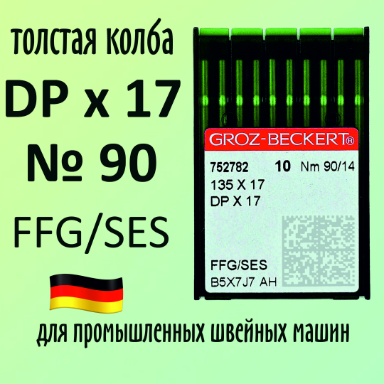 Иглы Groz-Beckert / Гроз-Бекерт DPx17 № 90 SES. Толстая колба. Для промышленной швейной машины