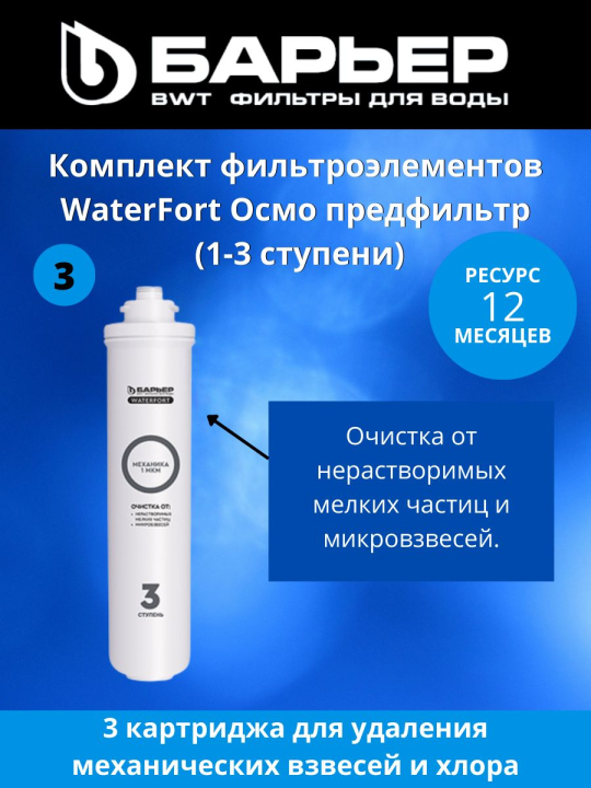 Картриджи Барьер WaterFort Осмо предфильтр