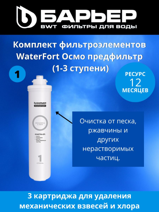 Картриджи Барьер WaterFort Осмо предфильтр