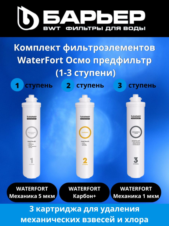 Картриджи Барьер WaterFort Осмо предфильтр