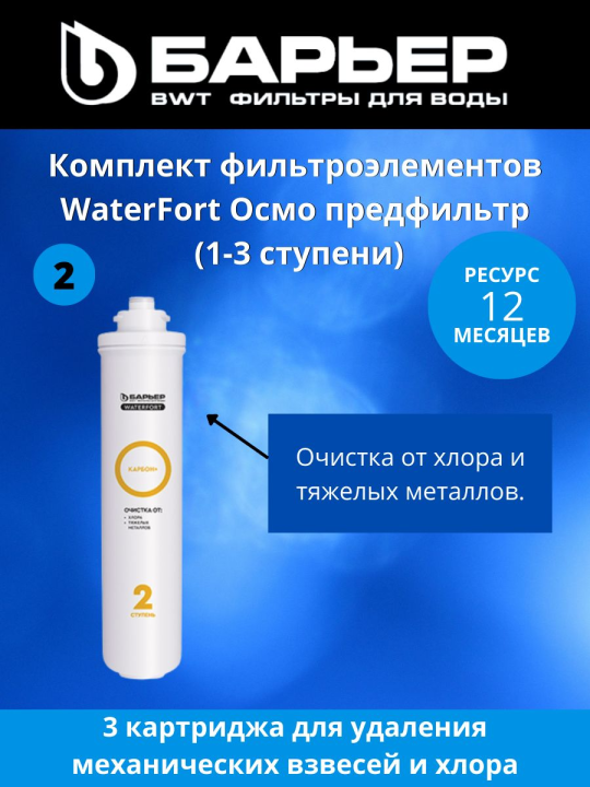 Картриджи Барьер WaterFort Осмо предфильтр