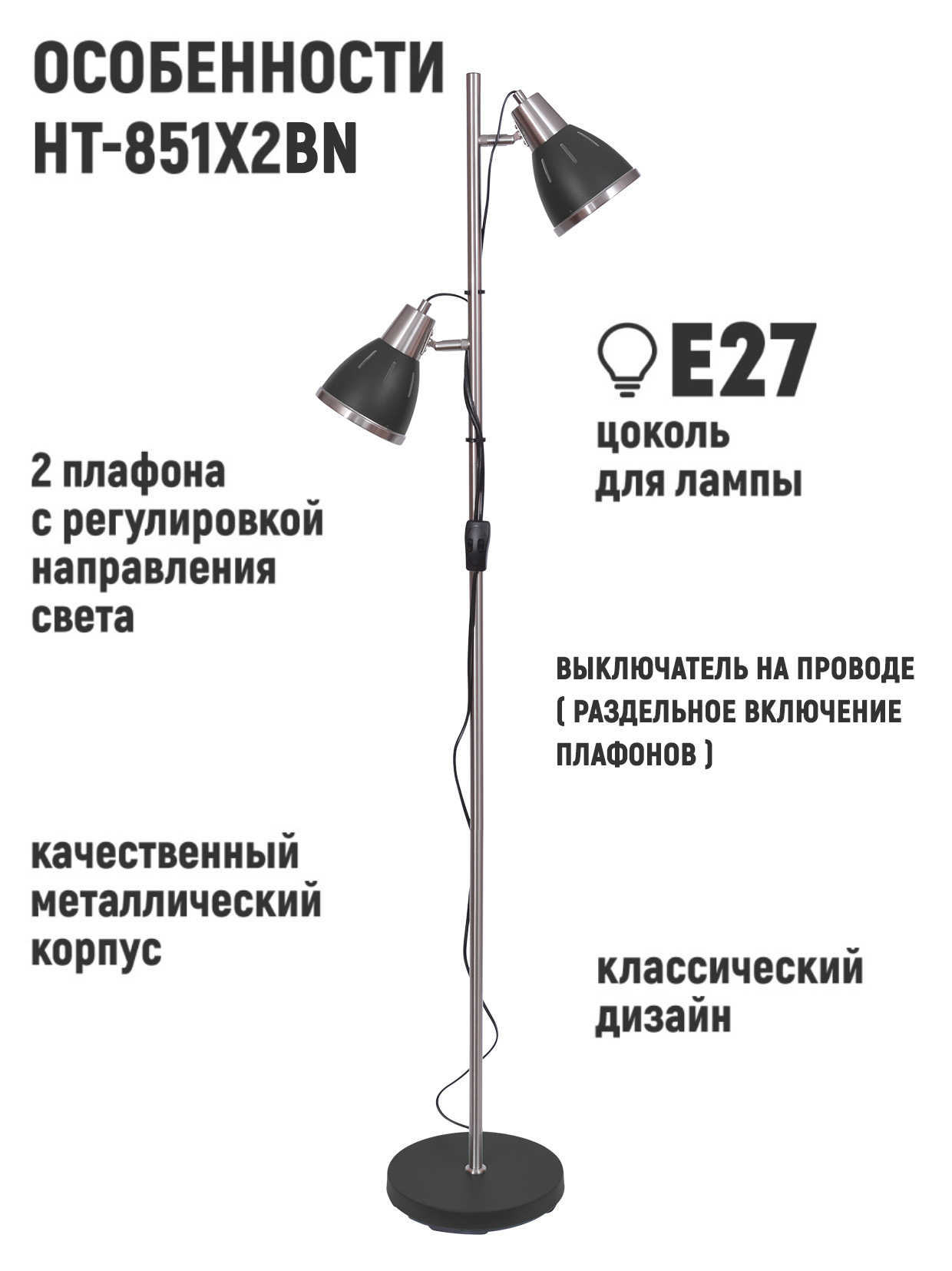 Светильник напольный HT-851x2BN