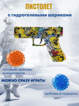 Пистолет с орбизами, игрушечное оружие с пульками (Орбизы в комплекте)