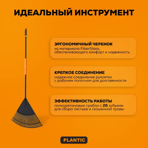 Грабли для листьев Plantic Soil Care (26 зубцов) 23203-01