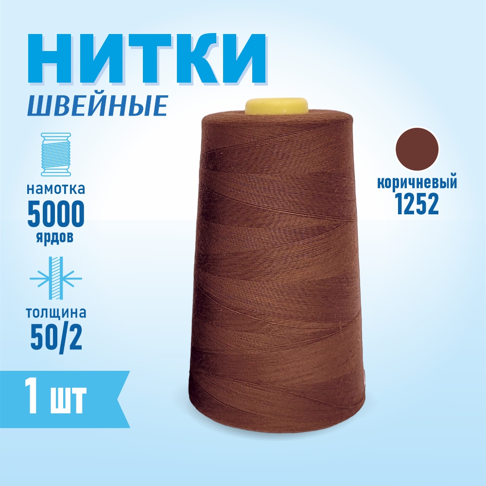 Нитки швейные 50/2 5000 ярдов Sentex, №1252 коричневый