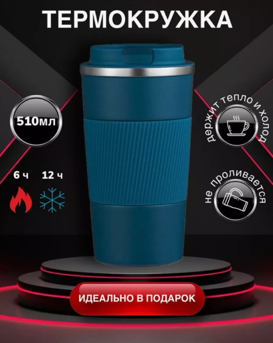 Термокружка 510ml (Держит тепло и холод, для улицы , для машинф)