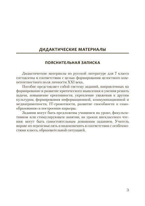 Русская литература. 7 класс. Дидактические и диагностические материалы. Компетентностный подход (КП), И. Р. Винник, "Сэр-Вит" С ГРИФОМ