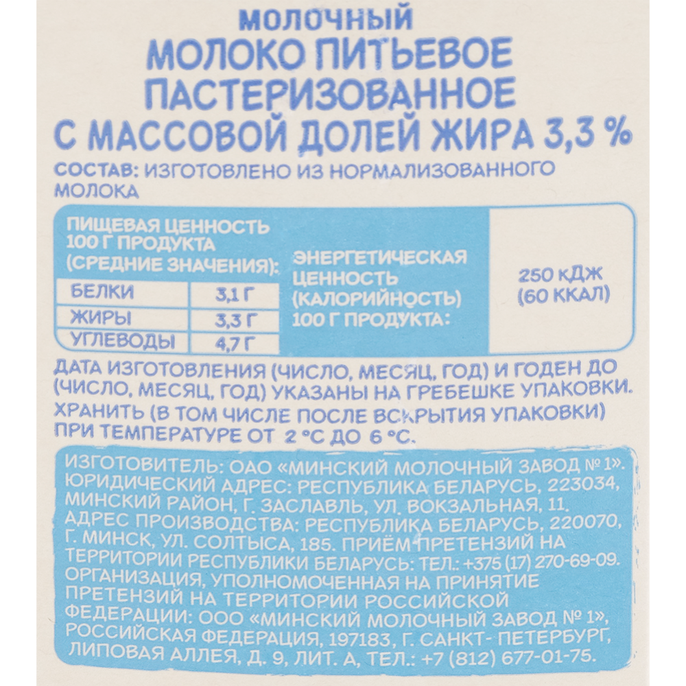 Молоко «Минская марка» пастеризованное, 3.3% #1