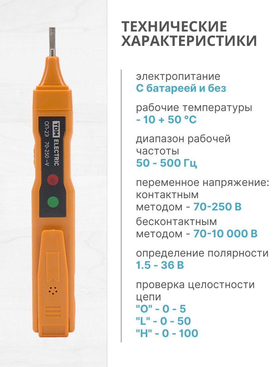 Отвертка-пробник ОП-2Э TDM SQ0501-0001