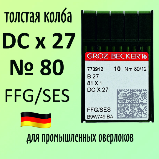 Иглы Groz-Beckert / Гроз-Бекерт DCx27 № 80 SES. Толстая колба. Для промышленных оверлоков.