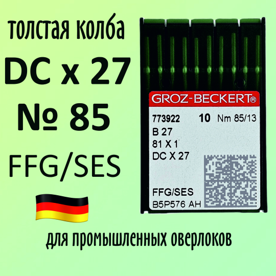 Иглы Groz-Beckert / Гроз-Бекерт DCx27 № 85 SES. Толстая колба. Для промышленных оверлоков.