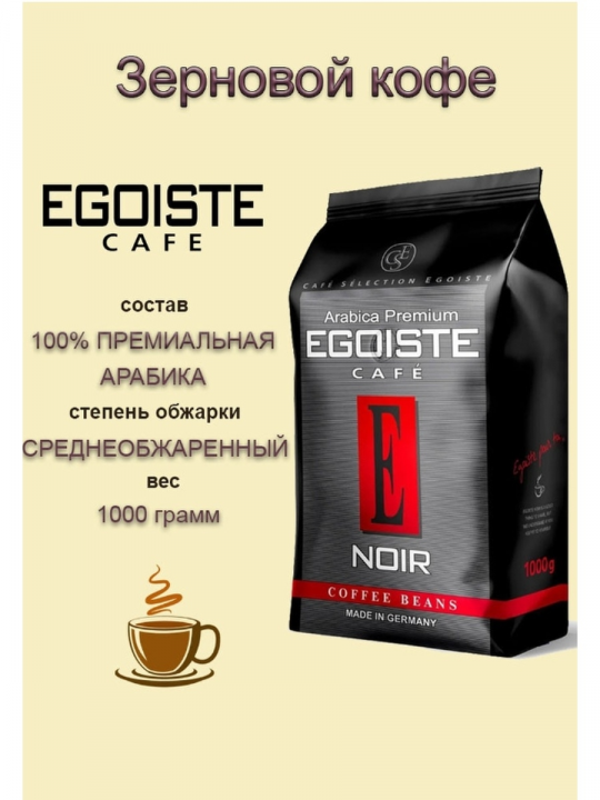 Кофе в зернах EGOISTE Noir, АРБИКА, 1000г. Германия