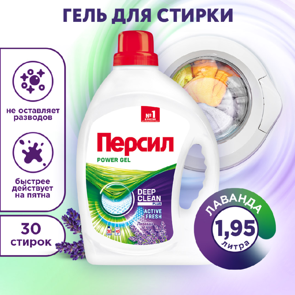 Картинка товара Гель для стирки «Персил» Лаванда, для белого, 1.95 л