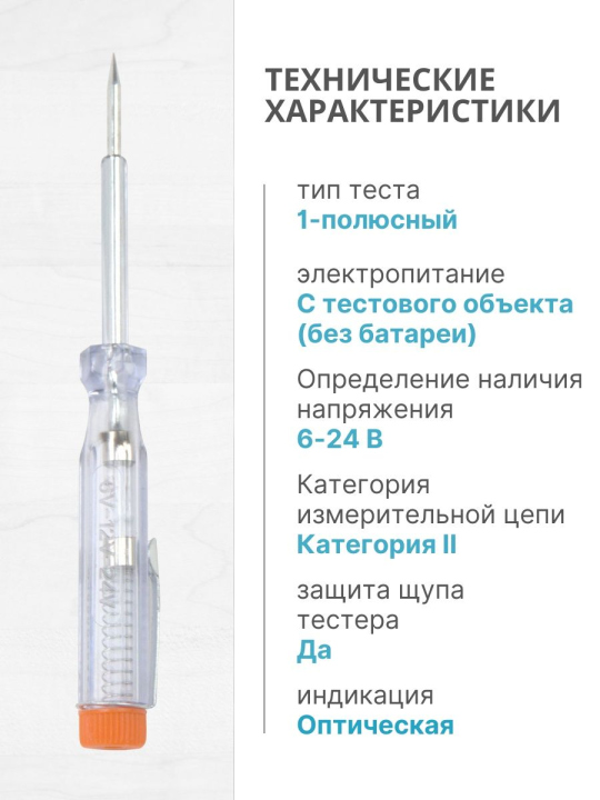 Отвертка-пробник (индикатор) автомобильная 135 мм,  6-24В,  провод 0.5м, "ЭкспертЭлектрик" TDM 5шт