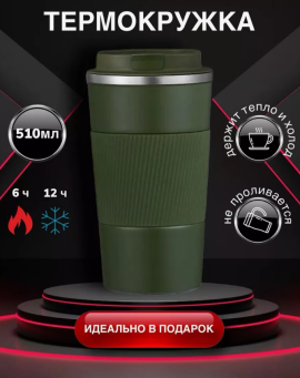 Термокружка 510ml (Держит тепло и холод, для улицы , для машины)