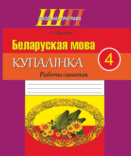 Беларуская мова. 4 клас. Купалінка. Рабочы сшытак. Школьная праграма (ШП), Дамасевіч А. У., "Сэр-вит"