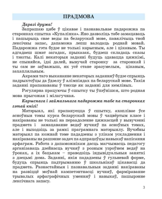 Беларуская мова. 4 клас. Купалінка. Рабочы сшытак. Школьная праграма (ШП), Дамасевіч А. У., "Сэр-вит"