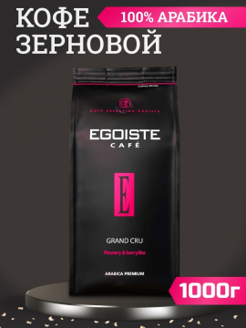 Кофе в зернах EGOISTE Grand Cru, АРАБИКА, 1000г, Германия