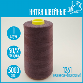 Нитки швейные 50/2 5000 ярдов Sentex, №1261 коричнево-фиолетовый