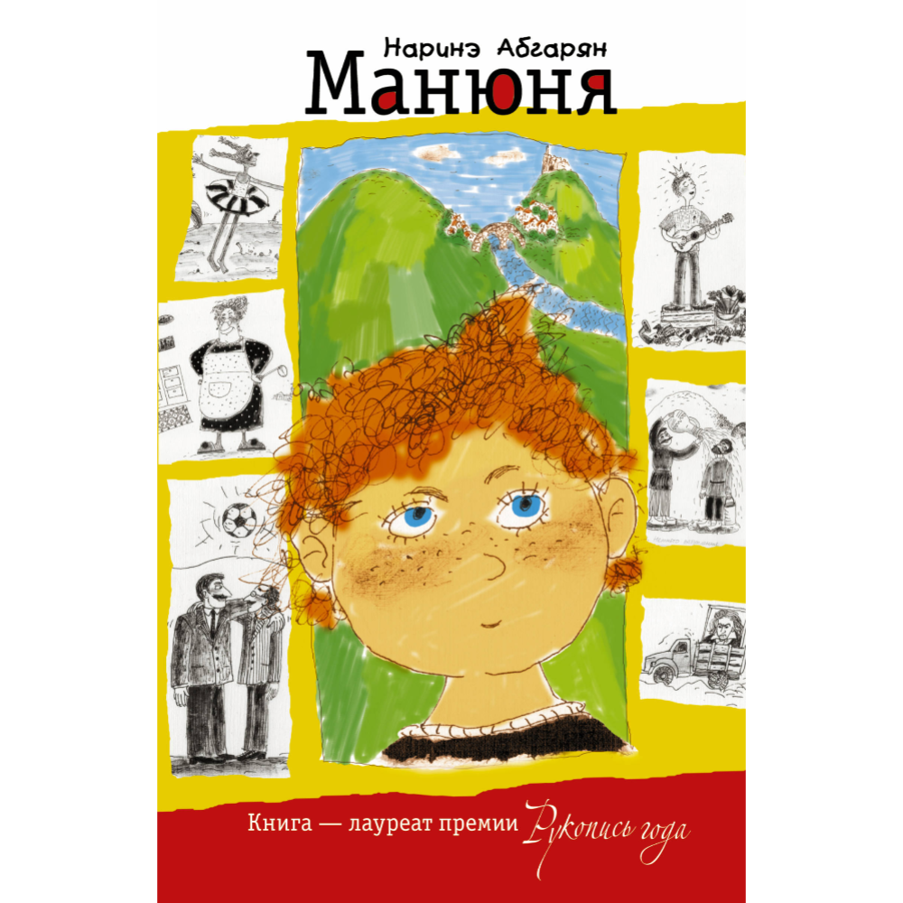 Книга «Манюня» Абгарян Н.