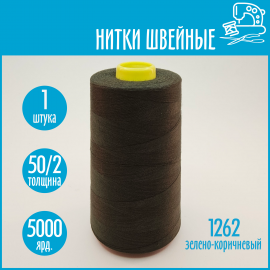 Нитки швейные 50/2 5000 ярдов Sentex, №1262 зелено-коричневый