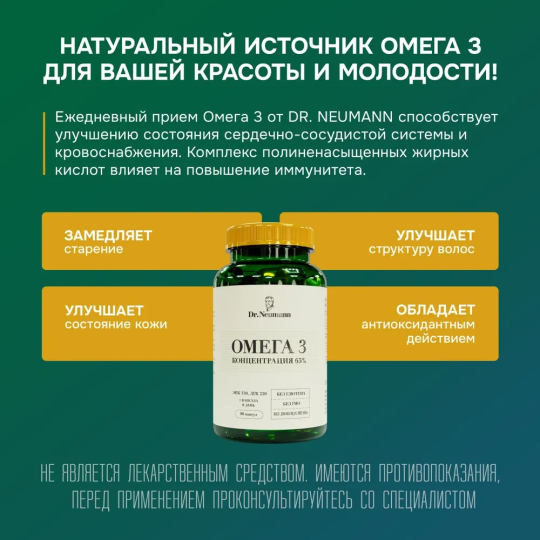 Биологически активная добавка к пище  «Омега (Omega) 3» 65% рыбий жир 90 капсул, МЖК 1350 мг., Dr.Neumann