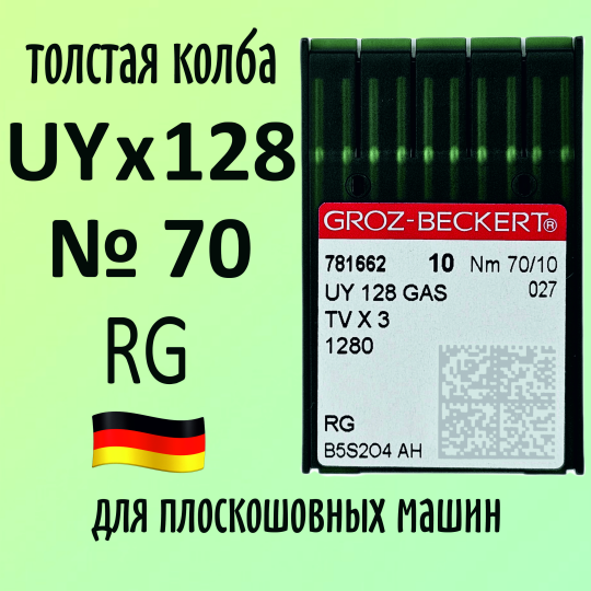 Иглы Groz-Beckert / Гроз-Бекерт UYx128 GAS № 70 RG. Толстая колба. Для распошивальной швейной машины.