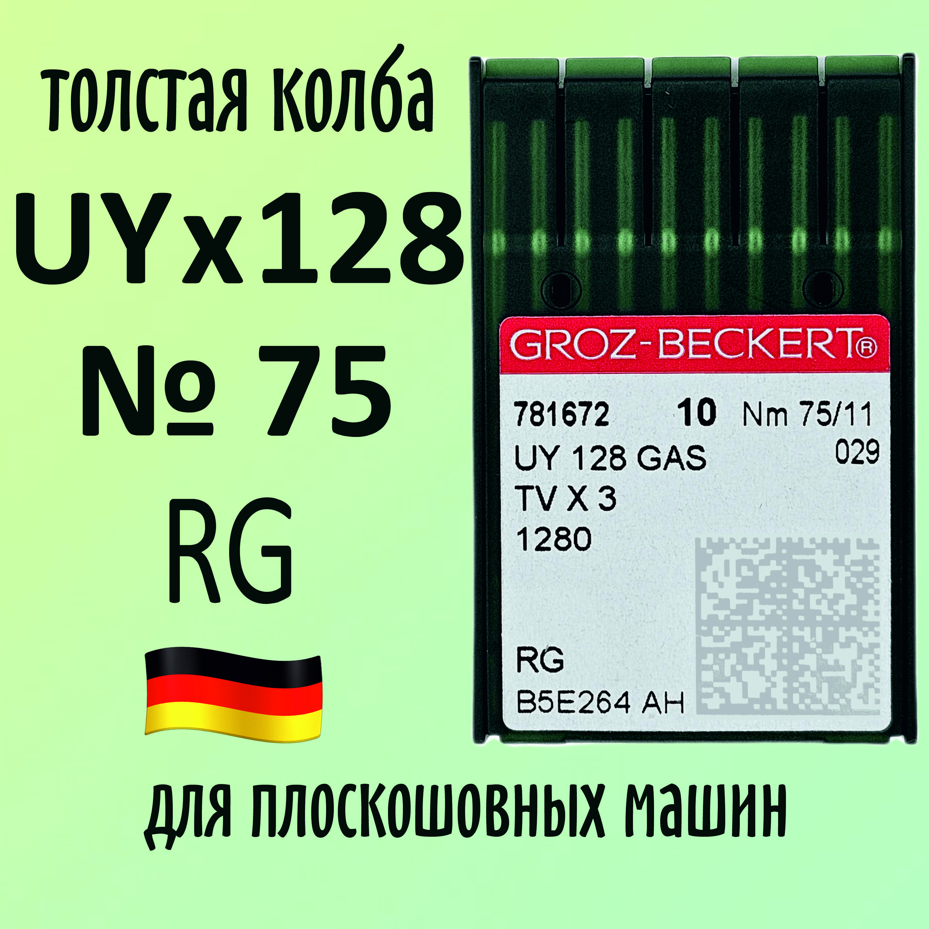 Иглы Groz-Beckert / Гроз-Бекерт UYx128 GAS № 75 RG. Толстая колба. Для распошивальной швейной машины.