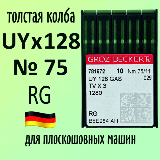 Иглы Groz-Beckert / Гроз-Бекерт UYx128 GAS № 75 RG. Толстая колба. Для распошивальной швейной машины.