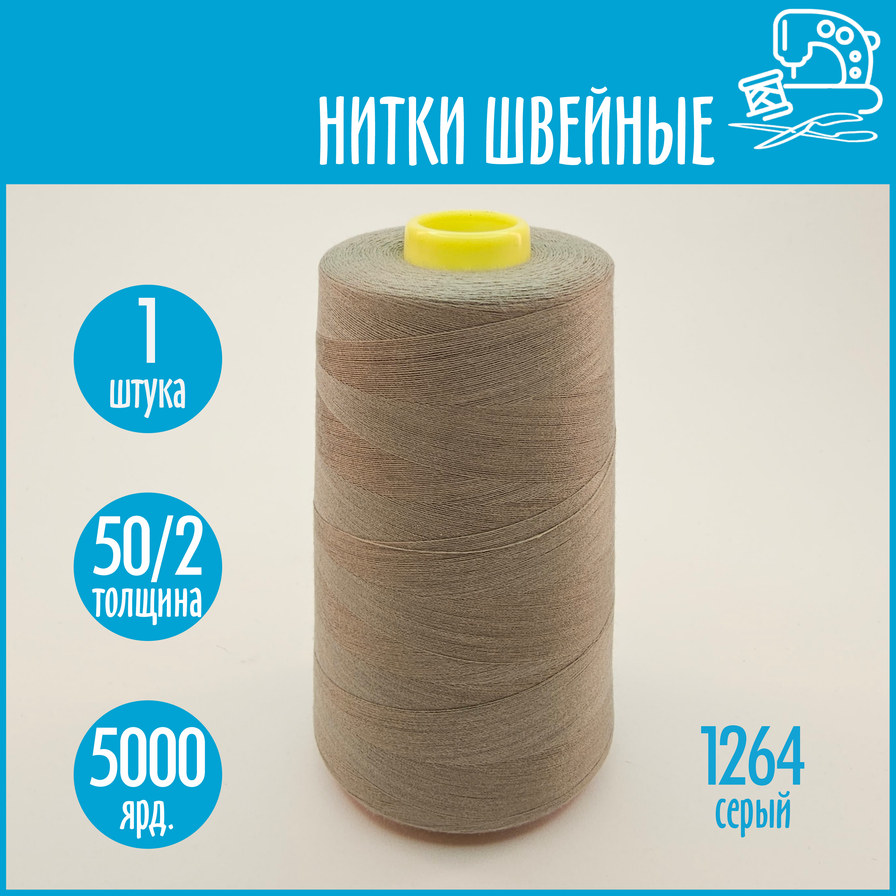 Нитки швейные 50/2 5000 ярдов Sentex, №1264 серый