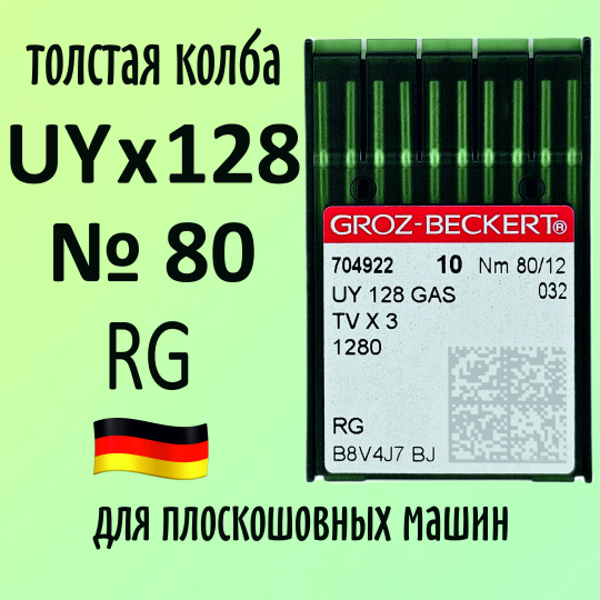 Иглы Groz-Beckert / Гроз-Бекерт UYx128 GAS № 80 RG. Толстая колба. Для распошивальной швейной машины.