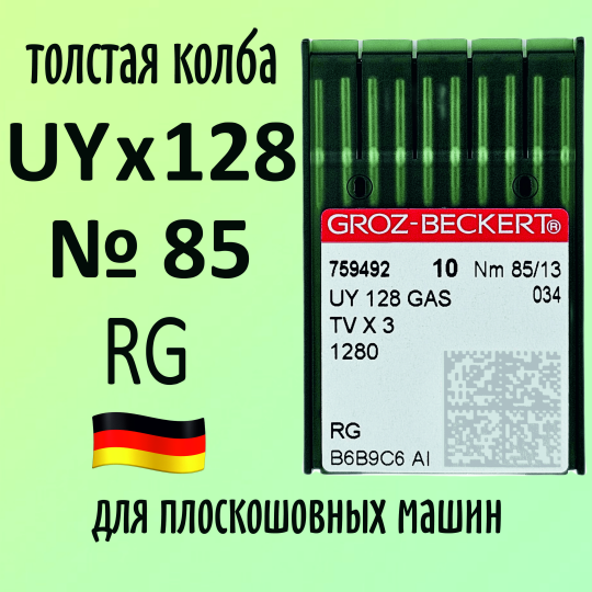 Иглы Groz-Beckert / Гроз-Бекерт UYx128 GAS № 85 RG. Толстая колба. Для распошивальной швейной машины.