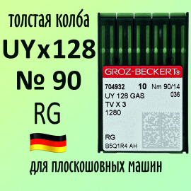 Иглы Groz-Beckert / Гроз-Бекерт UYx128 GAS № 90 RG. Толстая колба. Для распошивальной швейной машины.