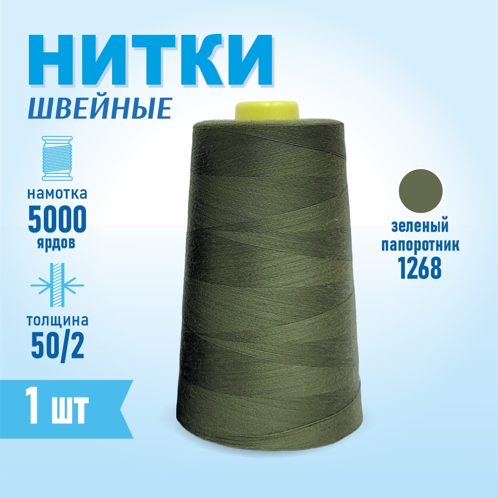 Нитки швейные 50/2 5000 ярдов Sentex, №1268 зеленый папоротник