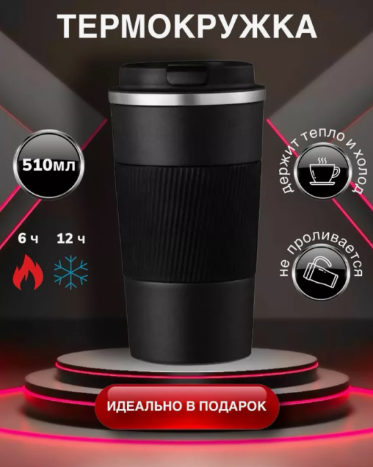 Термокружка 510ml (Держит тепло и холод, для улицы , для машины)