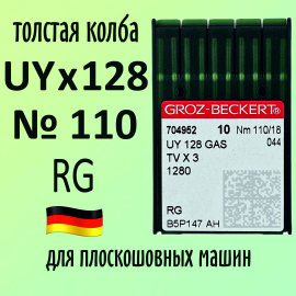 Иглы Groz-Beckert / Гроз-Бекерт UYx128 GAS № 110 RG. Толстая колба. Для распошивальной швейной машины.