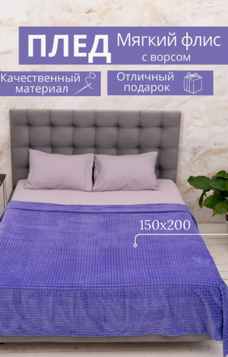 Плед 150х200 на диван на кровать велсофт (Фиолетовый)