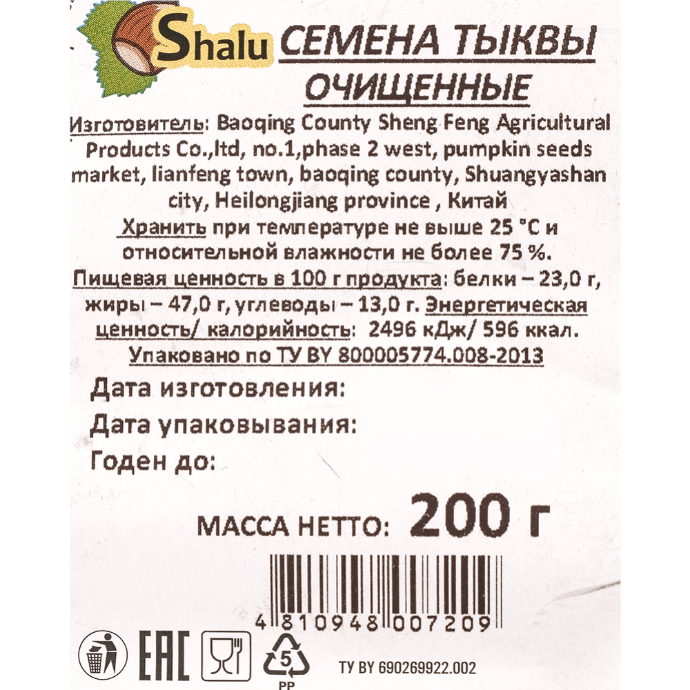 Семена тыквы очищенные «Shalu» 200 г