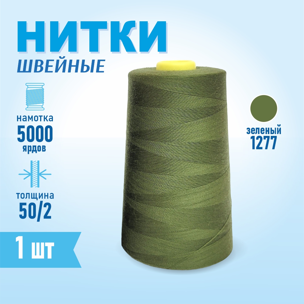 Нитки швейные 50/2 5000 ярдов Sentex, №1277 зеленый