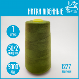 Нитки швейные 50/2 5000 ярдов Sentex, №1277 зеленый