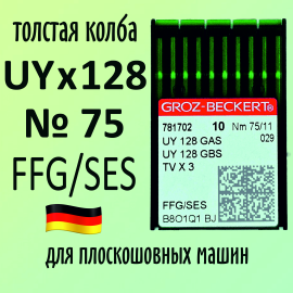 Иглы Groz-Beckert / Гроз-Бекерт UYx128 GAS/GBS № 75 SES. Толстая колба. Для распошивальной швейной машины.