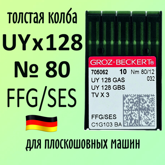 Иглы Groz-Beckert / Гроз-Бекерт UYx128 GAS/GBS № 80 SES. Толстая колба. Для распошивальной швейной машины.