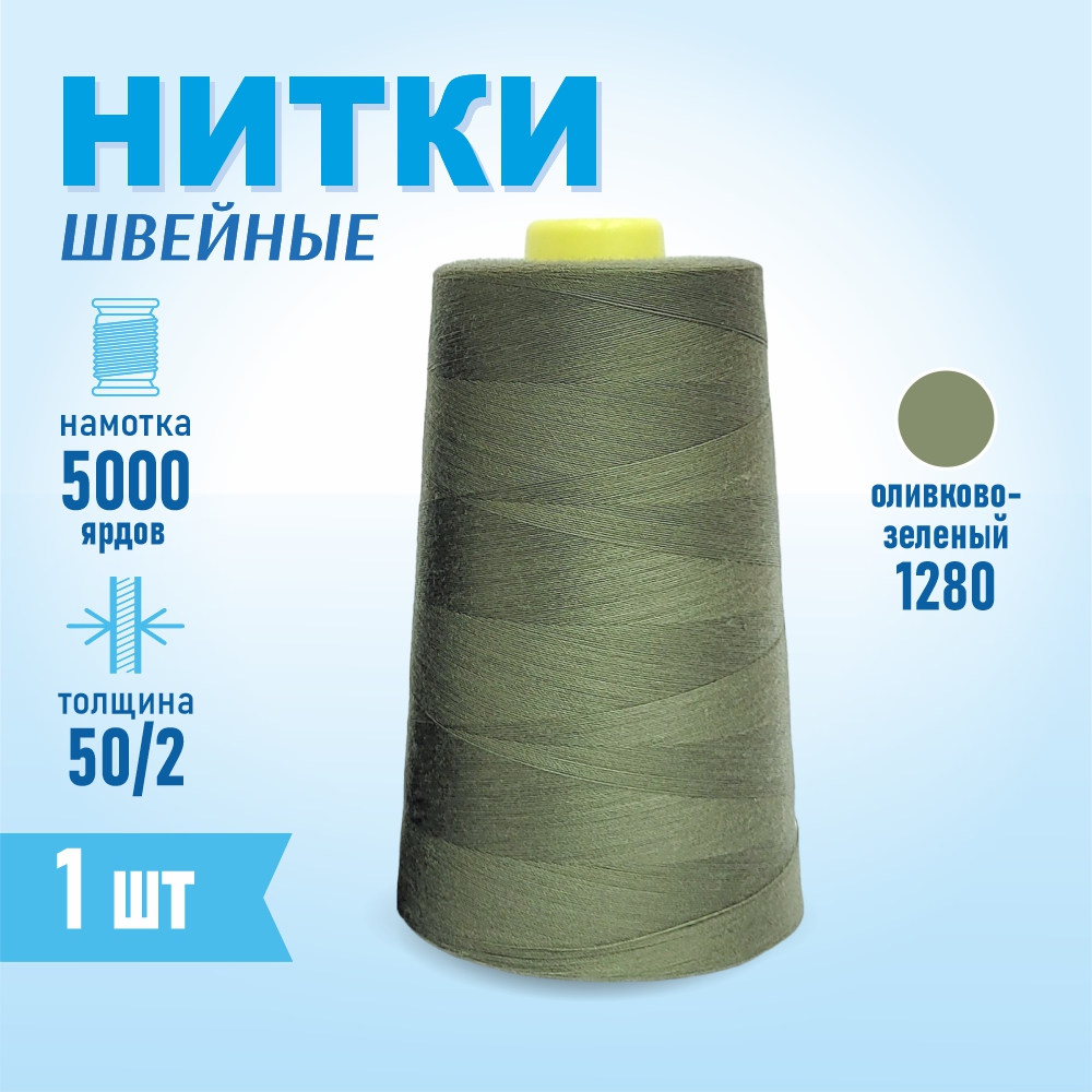 Нитки швейные 50/2 5000 ярдов Sentex, №1280 оливково-зеленый