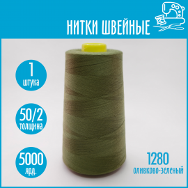 Нитки швейные 50/2 5000 ярдов Sentex, №1280 оливково-зеленый