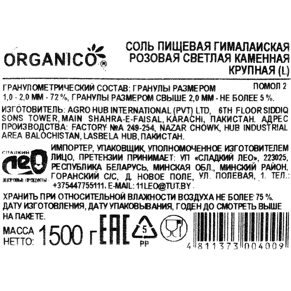 Соль пищевая «Organico» гималайская розовая, каменная, крупная, 1.5 кг
