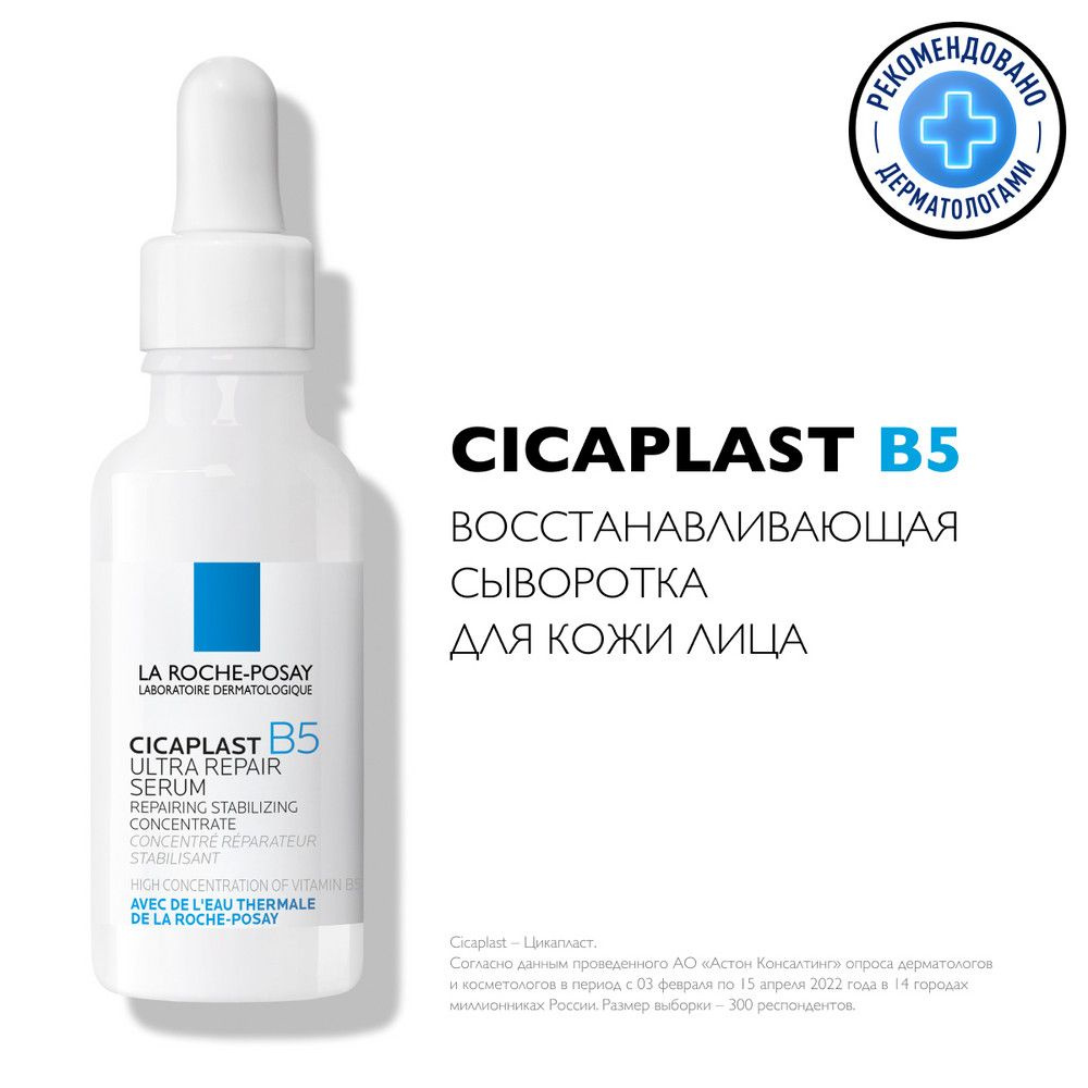 La Roche-Posay Cicaplast B5 Сыворотка восстанавливающая, 30 мл