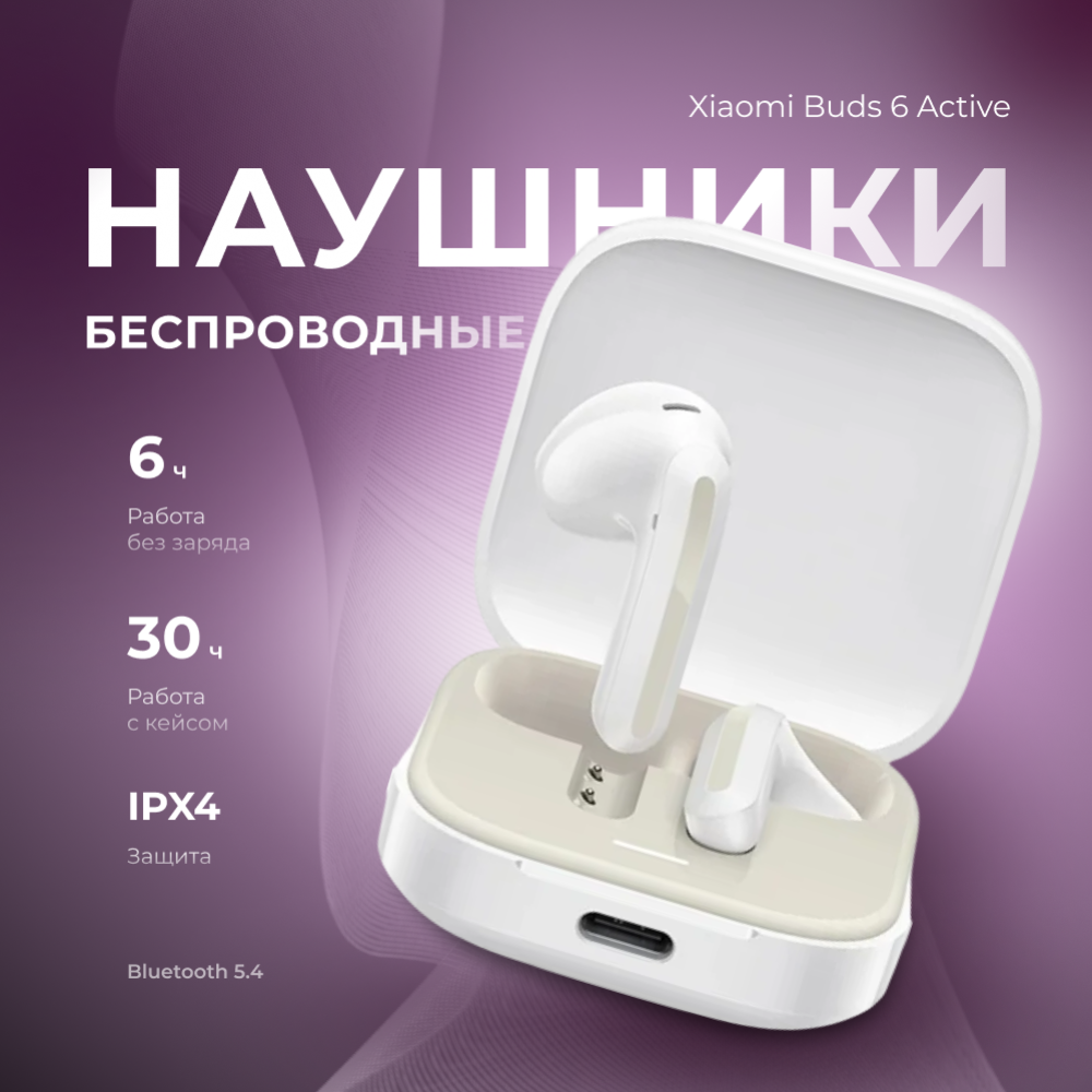 Наушники «Xiaomi» Buds 6 Active, M2344E1, white