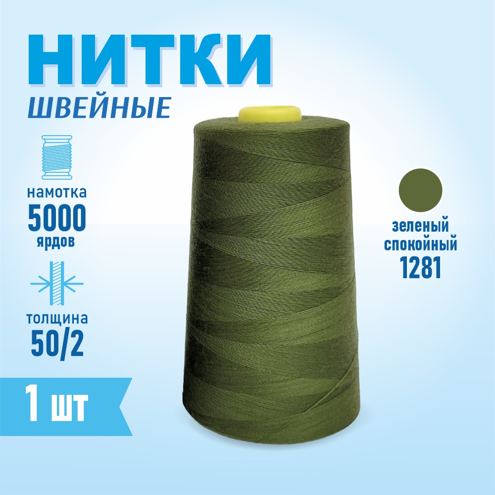 Нитки швейные 50/2 5000 ярдов Sentex, №1281 зеленый спокойный